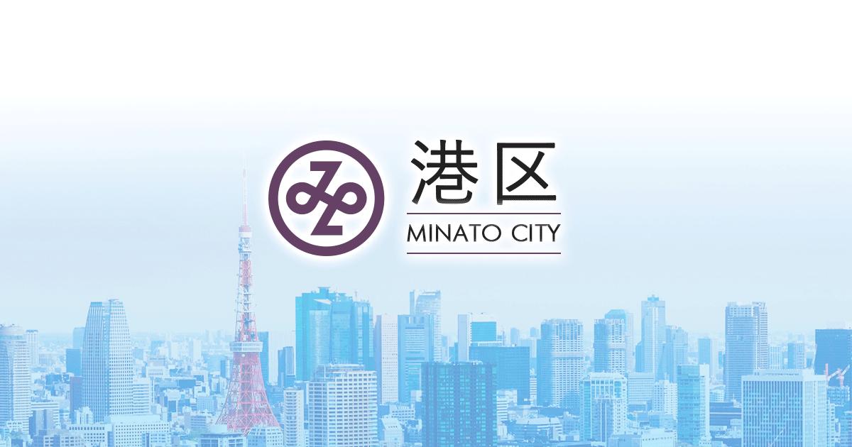 港区ホームページ