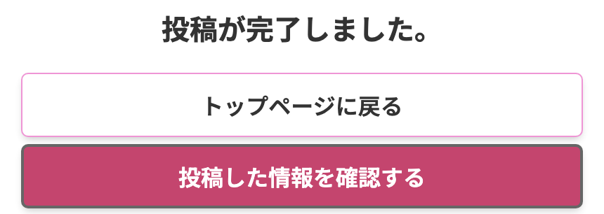 投稿完了