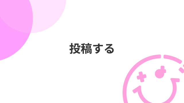 投稿する