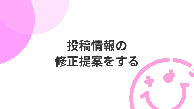 投稿情報の修正提案をする方法